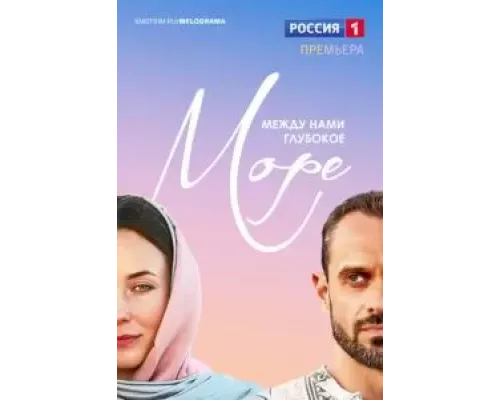 Между нами глубокое море 1 сезон Между нами глубокое море 1 сезон