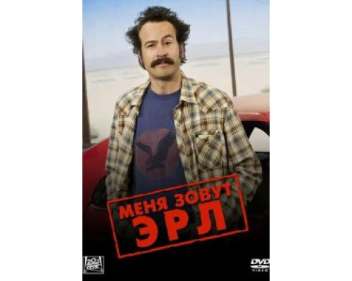 Меня зовут Эрл 1-4 сезон Меня зовут Эрл 1-4 сезон