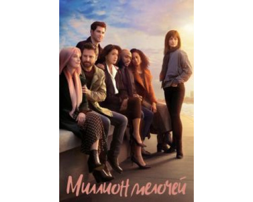 Миллион мелочей 1-5 сезон   