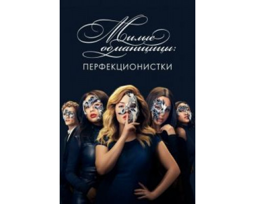 Милые обманщицы: Перфекционистки 1 сезон   