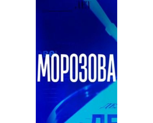 Морозова 1-2 сезон   