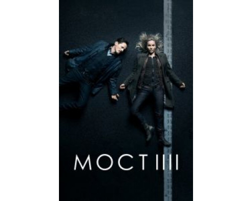 Мост 1-4 сезон   
