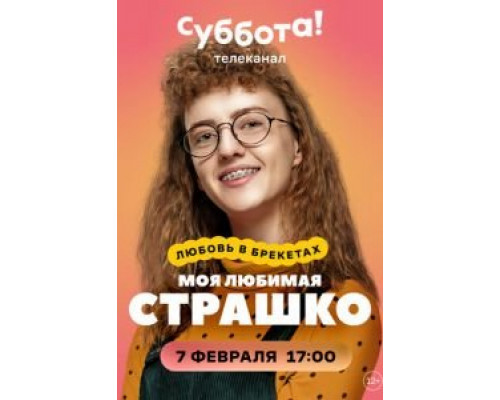 Моя любимая Страшко 1 сезон   