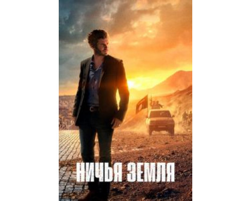 Ничья земля 1-2 сезон   