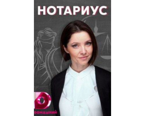 Нотариус 1 сезон   