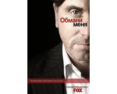 Обмани меня 1-3 сезон   