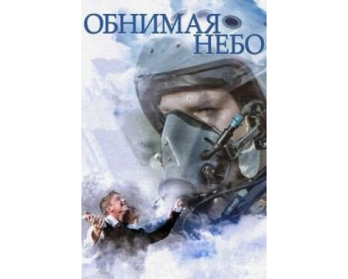 Обнимая небо 1 сезон   