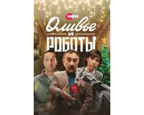 Оливье и роботы 1 сезон   