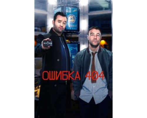 Ошибка 404 1-3 сезон Ошибка 404 1-3 сезон