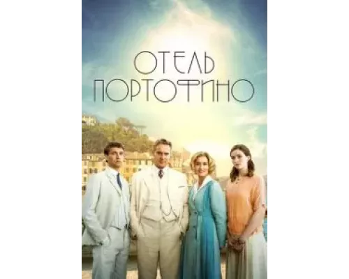 Отель Портофино 1-3 сезон   