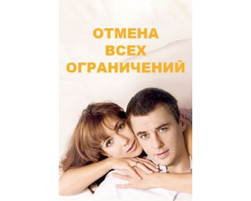 Отмена всех ограничений 1 сезон   