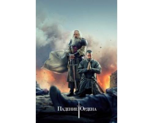 Падение Ордена 1-2 сезон   