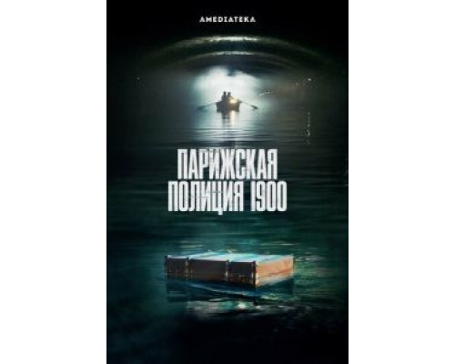 Парижская полиция 1900 1-2 сезон   