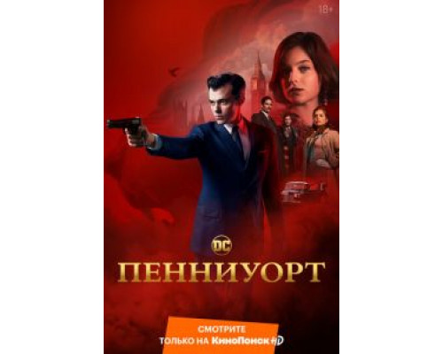 Пенниуорт 1-3 сезон   