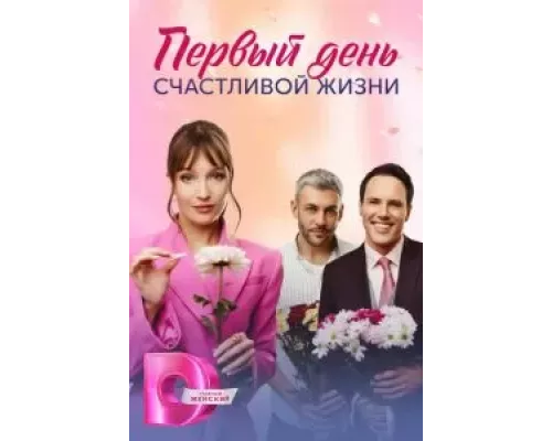 Первый день счастливой жизни 1 сезон Первый день счастливой жизни 1 сезон