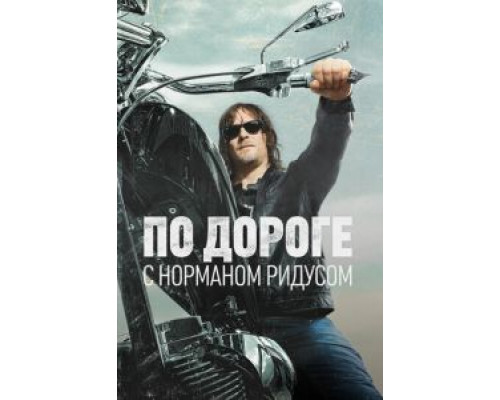 По дороге с Норманом Ридусом 1-6 сезон   