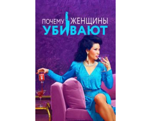 Почему женщины убивают 1-2 сезон   