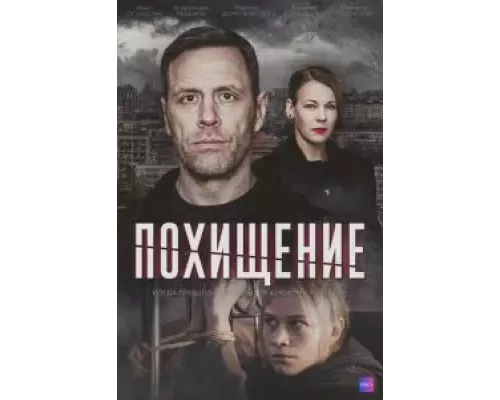 Похищение 1 сезон Похищение 1 сезон