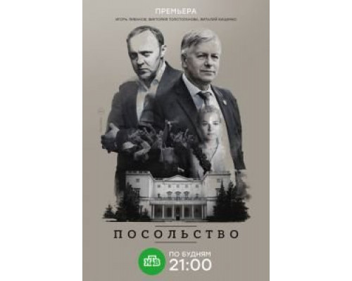 Посольство 1 сезон   