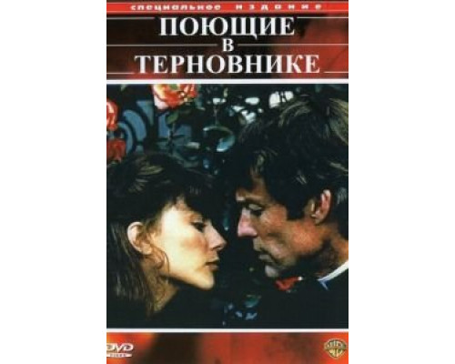 Поющие в терновнике 1-2 сезон   