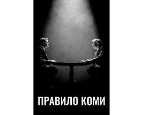 Правило Коми 1 сезон   