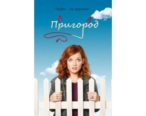 Пригород 1-3 сезон   