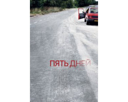Пять дней 1 сезон   