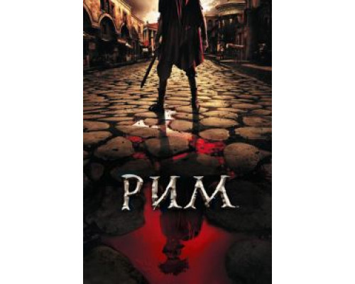 Рим 1-2 сезон   
