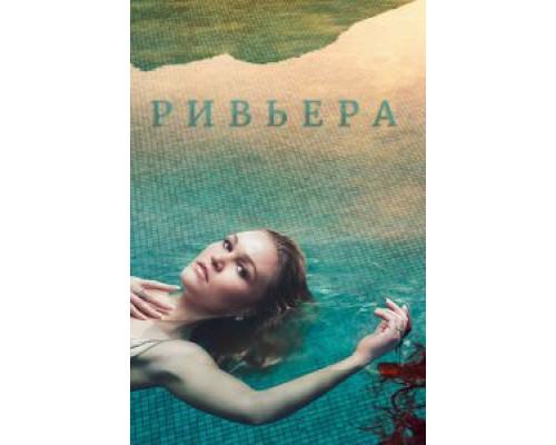 Ривьера 1-3 сезон   