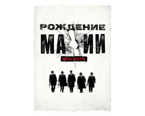 Рождение мафии: Нью-Йорк 1-2 сезон   