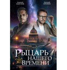 Рыцарь нашего времени 1 сезон  (2019)
