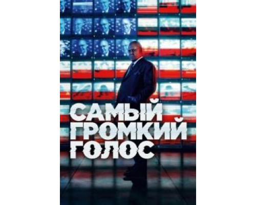 Самый громкий голос 1 сезон   