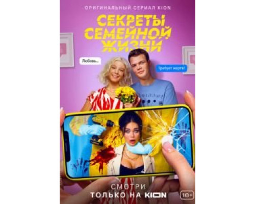 Секреты семейной жизни 1-2 сезон   