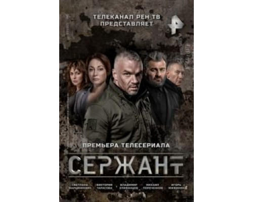 Сержант 1-2 сезон   