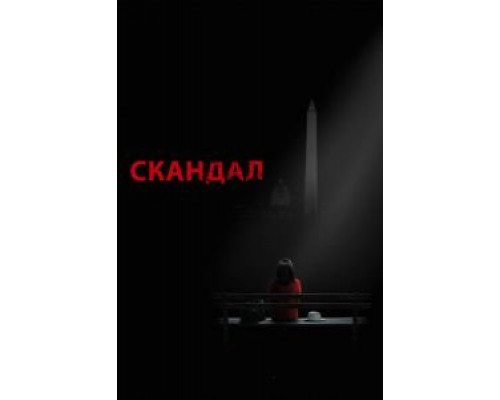 Скандал 1-7 сезон   