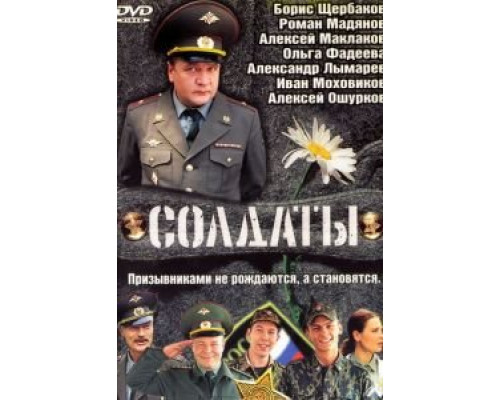 Солдаты 1-17 сезон   