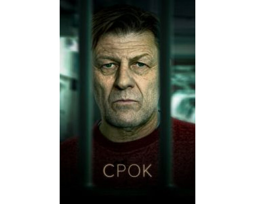 Срок 1-2 сезон   