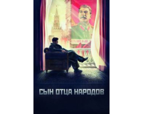 Сын отца народов 1 сезон   