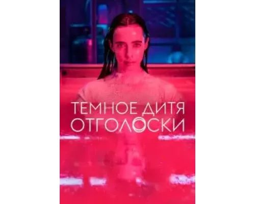 Тёмное дитя: Отголоски 1 сезон   