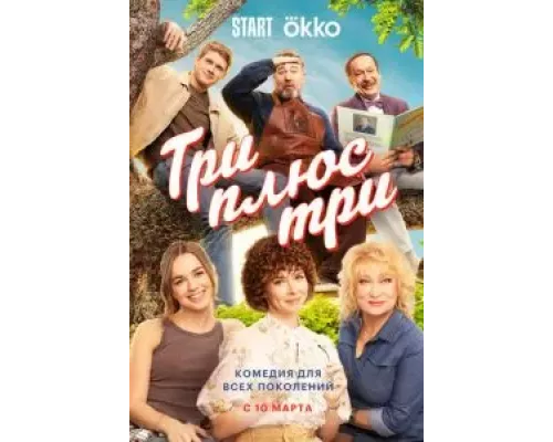 Три плюс три 1 сезон   
