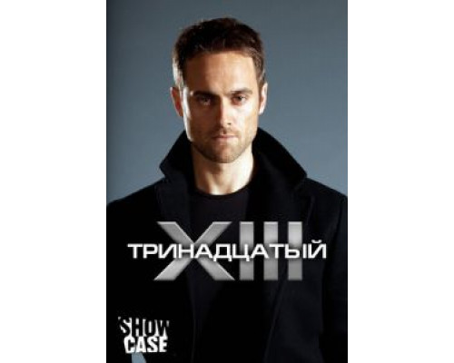 Тринадцатый 1-2 сезон   