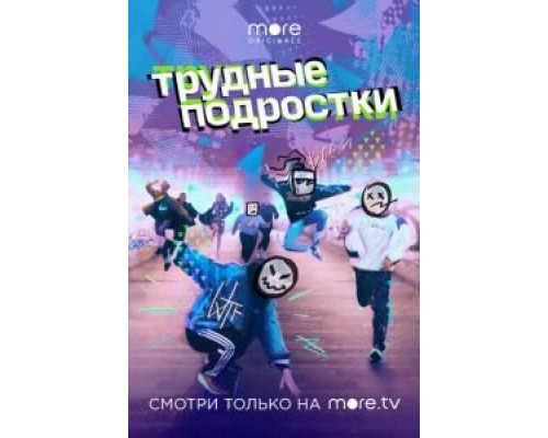 Трудные подростки 1-5 сезон   