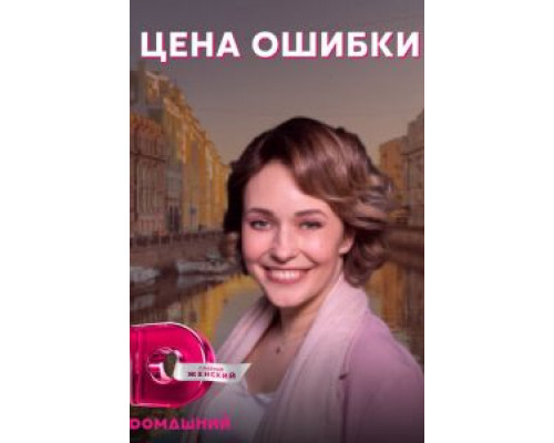 Цена ошибки 1 сезон   