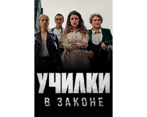 Училки в законе 1-3 сезон   
