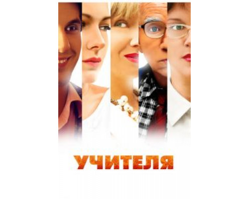 Учителя 1 сезон   