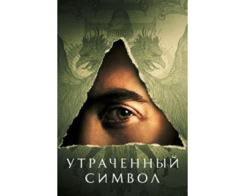 Утраченный символ 1 сезон   
