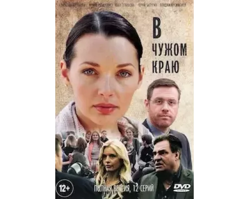 В чужом краю 1 сезон В чужом краю 1 сезон