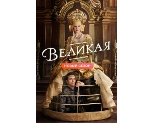Великая 1-3 сезон   