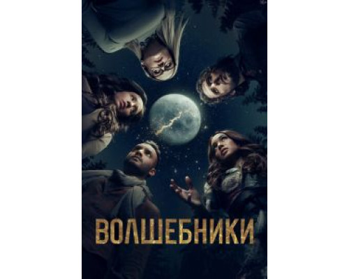 Волшебники 1-5 сезон   