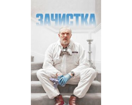 Зачистка 1-3 сезон   